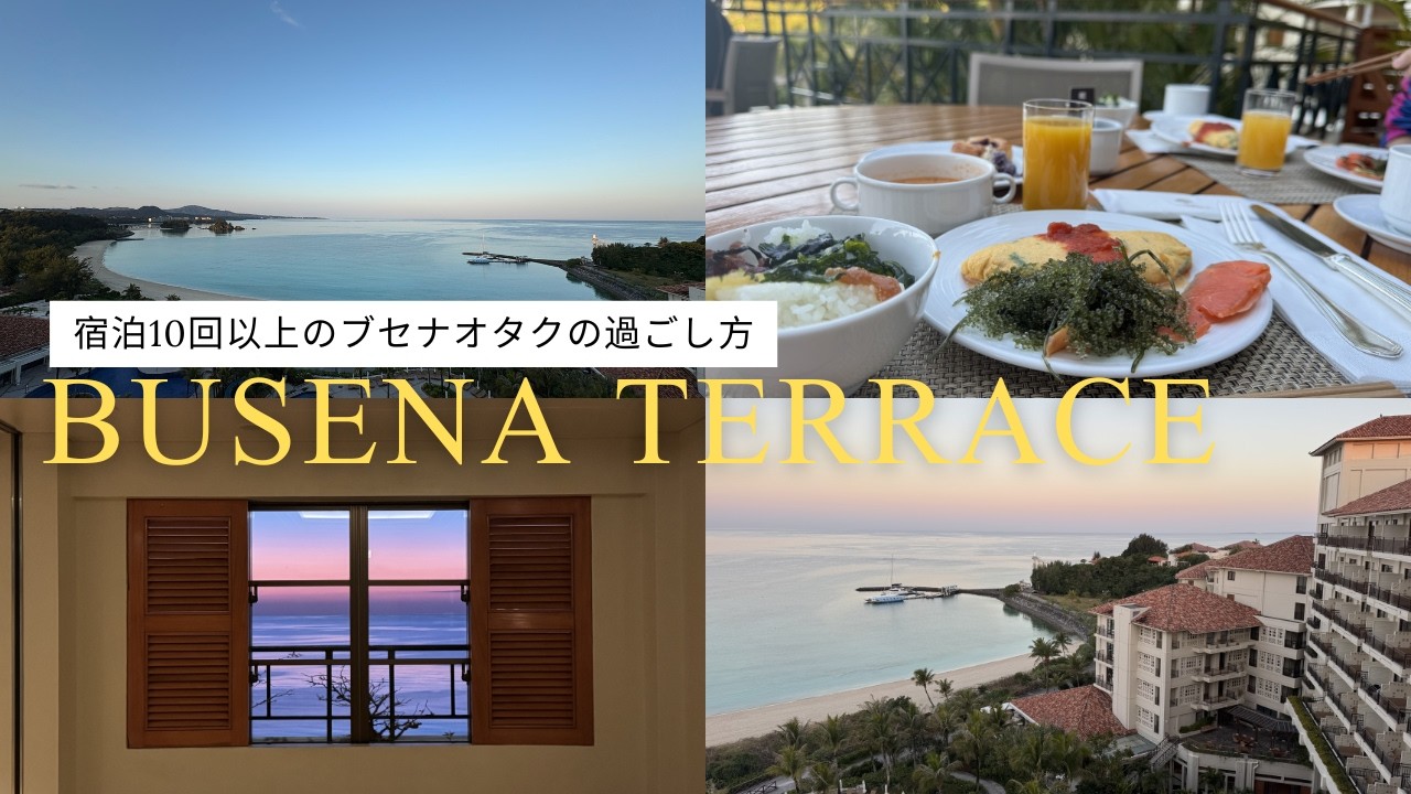 【保存版】ザ・ブセナテラス完全ガイド！ルームツアーから絶景、お得な予約術まで全公開