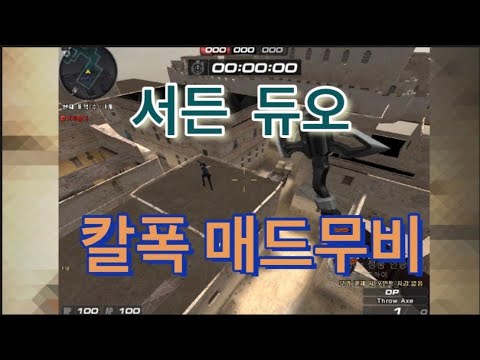 서든 듀오 칼폭 매드무비