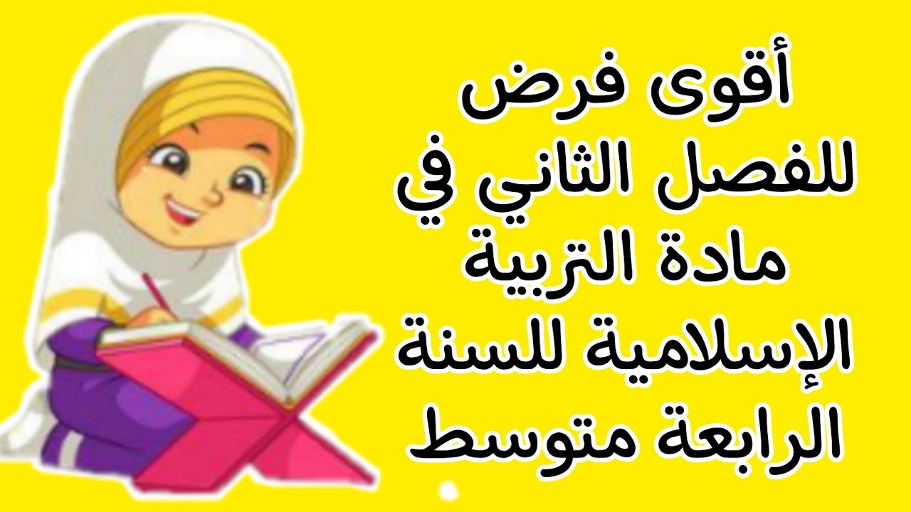 فرض الفصل الثاني في مادة التربية الإسلامية للسنة الرابعة متوسط+ حيل الإجابة ✅