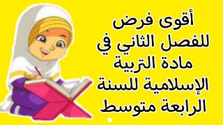 فرض الفصل الثاني في مادة التربية الإسلامية للسنة الرابعة متوسط+ حيل الإجابة ✅