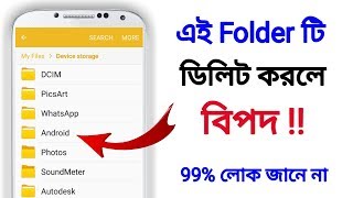 Android Folder ডিলিট করলে বিপদ । What Is Android Folder In Android Phone ?🔥🔥