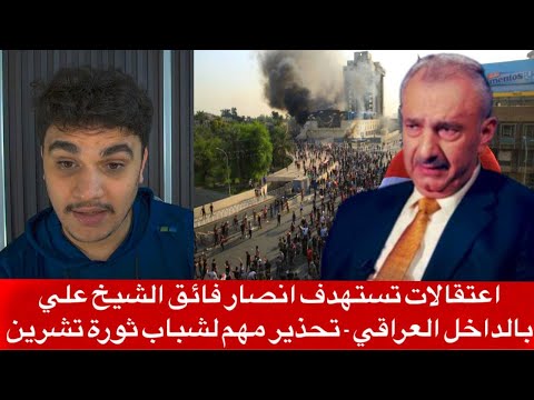 اعتقالات تستهدف انصار فائق الشيخ علي بالداخل العراقي تحذير مهم لشباب ثورة تشرين