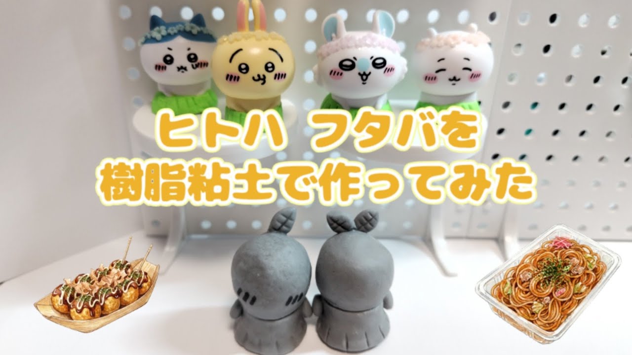 ちいかわ】簡単作り方！樹脂粘土でヒトハとフタバ作ってみた！！ - YouTube