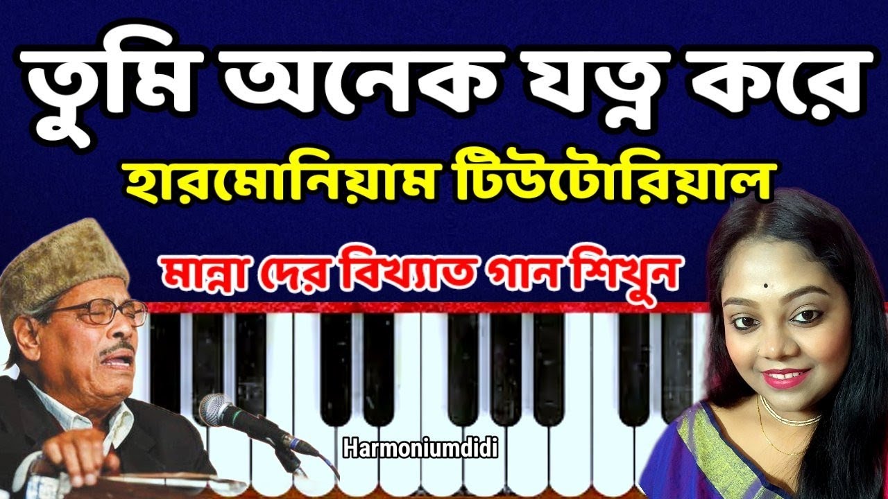 Tumi Onek Jotno Kore || Harmonium Tutorial || Harmoniumdidi