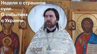 Неделя о страшном суде. О событиях в Украине