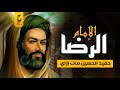 حفيد الحسين علي بن موسى الرضا الم لقب بالإمام الرضا 