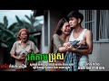 រត់តាមប្រុសចោលឪម៉ែ / ភាគទី១៤៥ /សារិន តំណាលរឿង / Eng Sarin - តំណាលខ្មោច / Eng Sarin2-តំណាលខ្មោច២