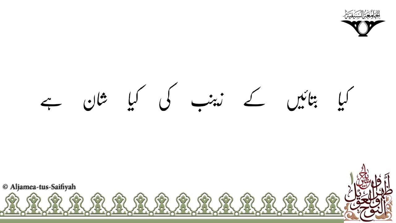 Kya Bataein Ke Zainab Ki Kya Shaan Hai  Sautuliman Noha Aweel 01  Aljamea tus Saifiyah