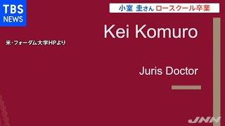 小室圭さんロースクール卒業 ＮＹ州の司法試験受験へ