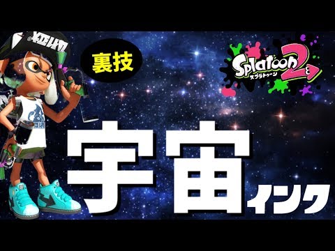 【絶景】裏技！宇宙インクでナワバリバトル！！【スプラトゥーン２】