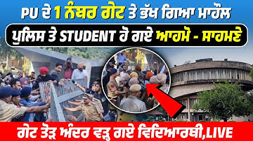 PU ਦੇ 1 ਨੰਬਰ ਗੇਟ ਤੇ ਭੱਖ ਗਿਆ ਮਾਹੌਲ,ਪੁਲਿਸ ਤੇ STUDENT ਹੋ ਗਏ ਆਹਮੋ - ਸਾਹਮਣੇ,LIVE