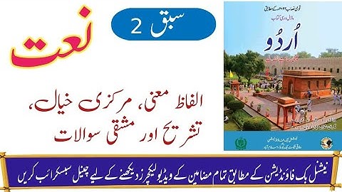 Urdu class 6 || Lesson 2 Naat || Unit 2 Naat Urdu class 6 || National Book Foundation