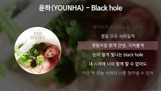 윤하(YOUNHA) - Black hole [가사/Lyrics]
