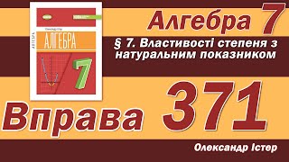 картинка: Істер Вправа 371. Алгебра 7 клас