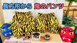 節分を盛り上げる！手作りする鬼のパンツのアイデア集