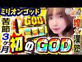 ミリオンゴッド-神々の軌跡-でついに引いた初のGOD揃い｜1GAMEあおいの煌★漢塾# 160【パチスロ・スロット】