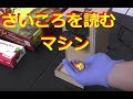 さいころの目を読む便利マシン [machine reading pips]