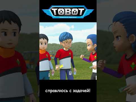 справлюсь с задачей! l ТОбот: герои ДЭйдо #23-2 #shorts