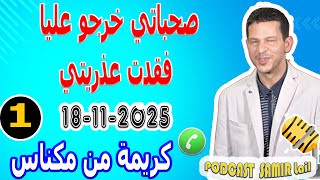 صحباتي خرجو عليا فقدت عذريتي قصة كريمة من مكناس samir lail 18-11-2025