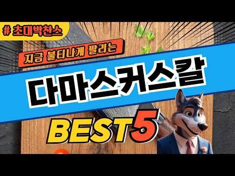 구매 전 확인할 다마스커스칼 TOP5