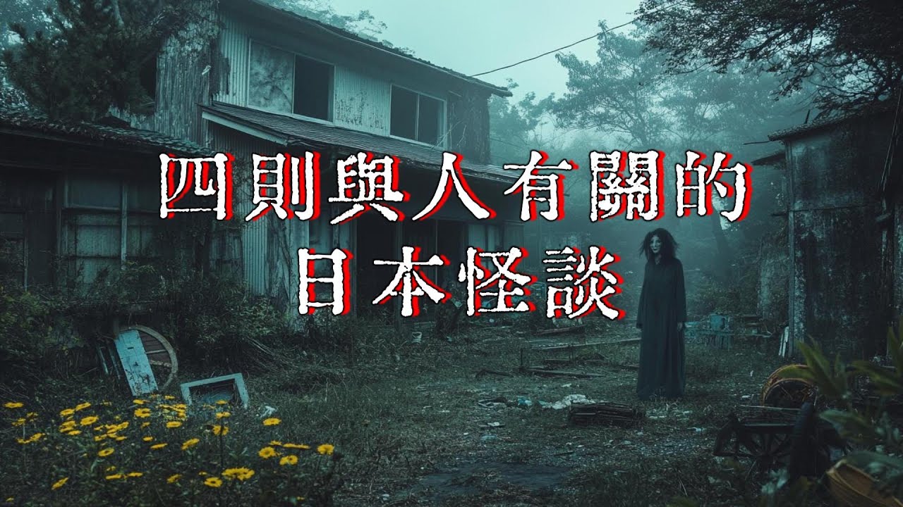 日本怪談|四則與人有關的日本怪談|窺見之物|十三號房的邀約|隔壁的瘋子|老夫婦的家|鬼故事 恐怖故事|睡前故事