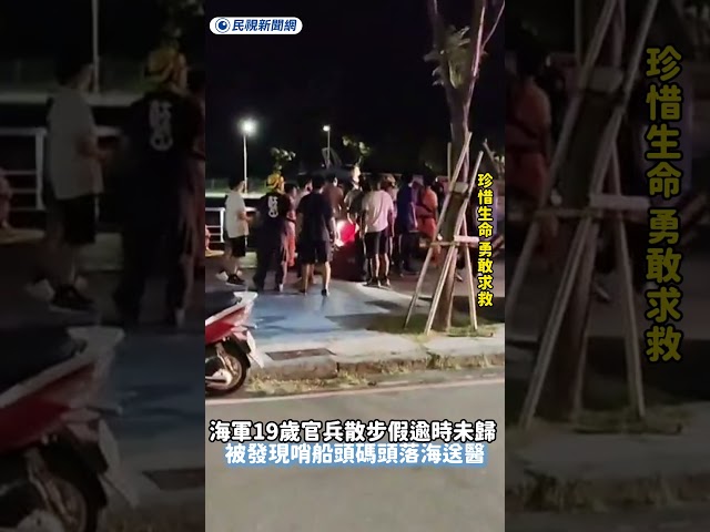 海軍19歲官兵散步假逾時未歸 被發現哨船頭碼頭落海送醫｜民視新聞｜