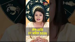 मेष राशि आज का राशिफल 27 अप्रैल 2026 | Mesh Rashi Today | Aries Today Horoscope 2026 #meshrashi