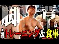 【ダイエット】減量開始!大会に向けての1週間トレーニング【筋トレ】【コロチキ西野】