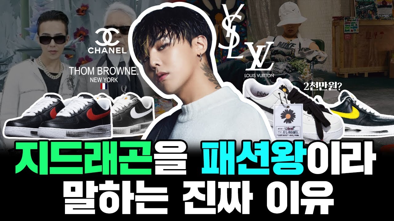 유명하면 똥을 싸도 박수를 친다? 지드래곤의 패션 세계