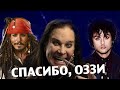 ОЗЗИ ОСБОРН - кто почтил память культового музыканта?