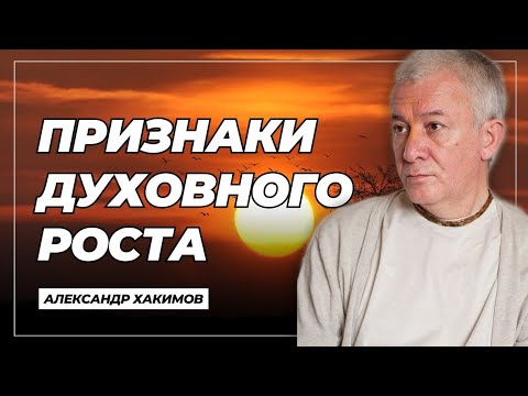 Признаки духовного роста - Александр Хакимов