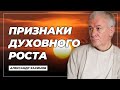 Признаки духовного роста - Александр Хакимов