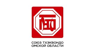 «Первенство Омской области по тхэквондо (ВТФ)»
