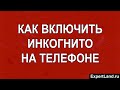 Как включить инкогнито на телефоне