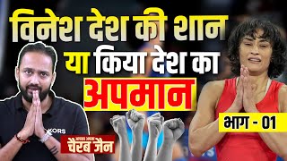 विनेश देश की शान या किया देश का अपमान (भाग - 01) | Cherub Jain