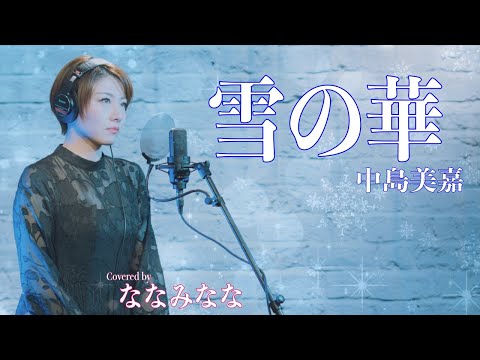 雪の華 / 中島美嘉【歌ってみた】