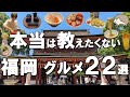 【福岡グルメ22選】福岡名物もつ鍋、ラーメン、屋台、食べ歩きグルメなど！