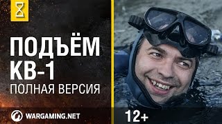 Подъём КВ-1 Полная версия Подъём КВ-1 Полная версия