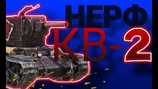 НЕРФ КВ-2 | ЧТО ИЗМЕНИЛОСЬ? | ПРИЧИНЫ | МОЕ МНЕНИЕ