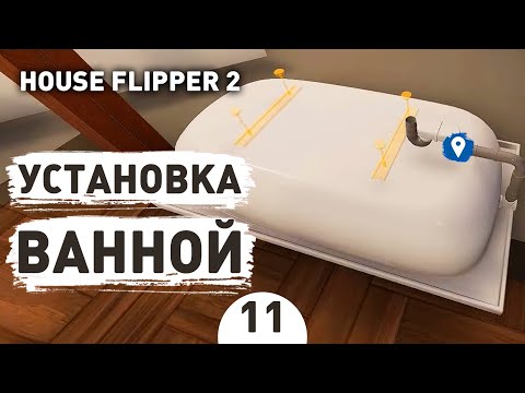 Видео: УСТАНОВКА ВАННОЙ! - #11 ПРОХОЖДЕНИЕ HOUSE FLIPPER 2