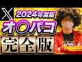 X完全版 2024年度版のX Twitter 出会い方を徹底解説 これ一本見ればXでの出会い方が全てわかる ネトナン攻略 X 出会い Twitter ナンパ