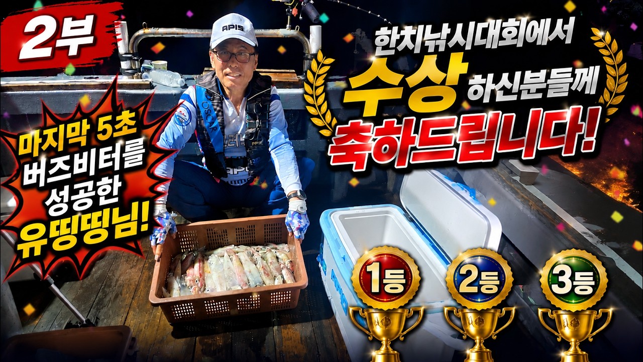 🔥 종료 5초 전, 이럴수가 ! 마지막 한치 한 마리가 뒤집은 대회 결과|한치낚시 동출 2부