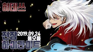 [ 히데쓰 ] 블소 Bns - 2019.09.24 용오름 전장  Blade & Soul KFM