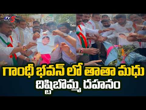 తాతా మధుపై వేటు వేయాలి: Congress Massive Protest At Gandhi Bhavan | MP Chamala | TV5 News