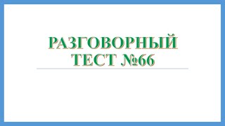 Speaking test from scratch №66 Разговорный тест № 66