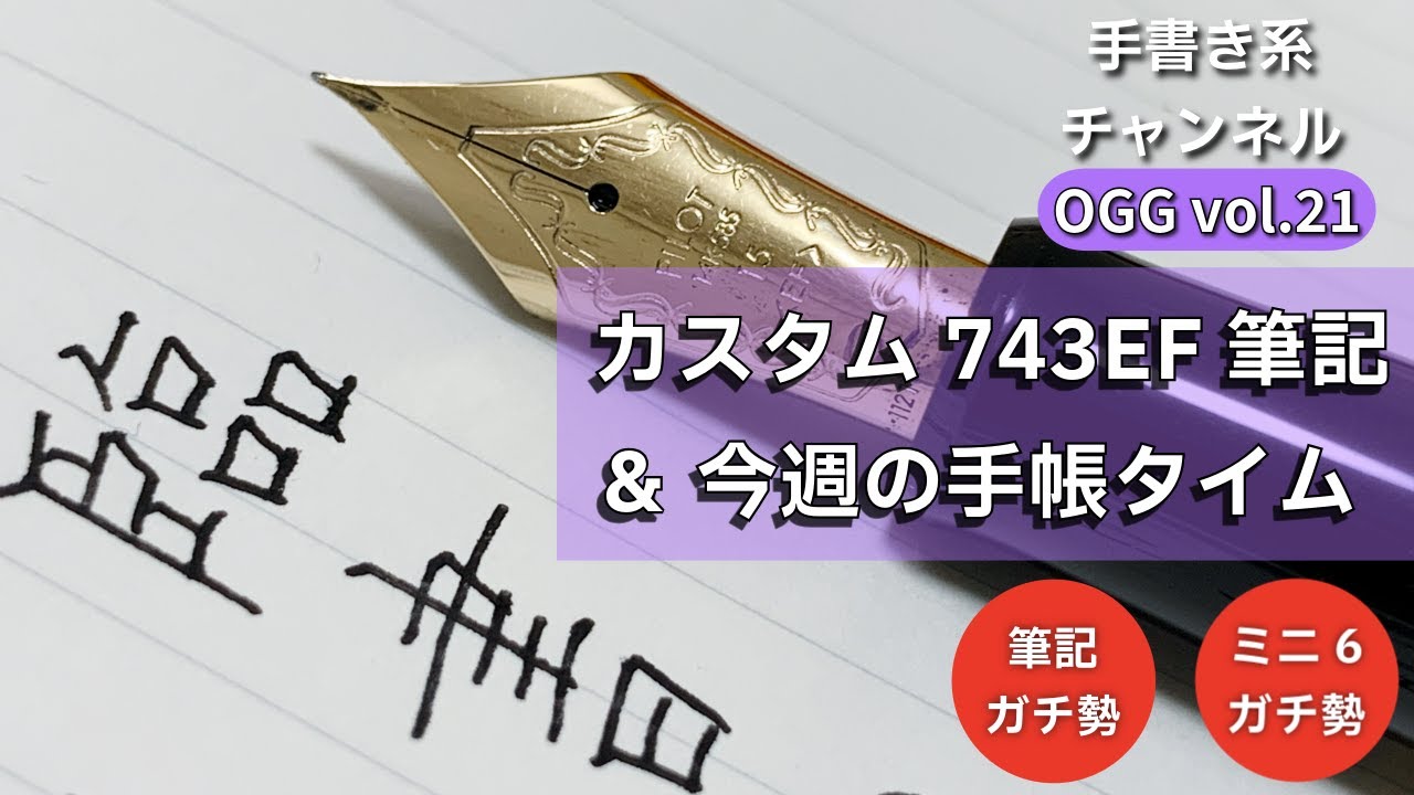 【vol.21】パイロットカスタム743　PILOT　Costom 743 EFで筆記　＆今週の　ミニ6 手帳タイム 【手書き系ch】