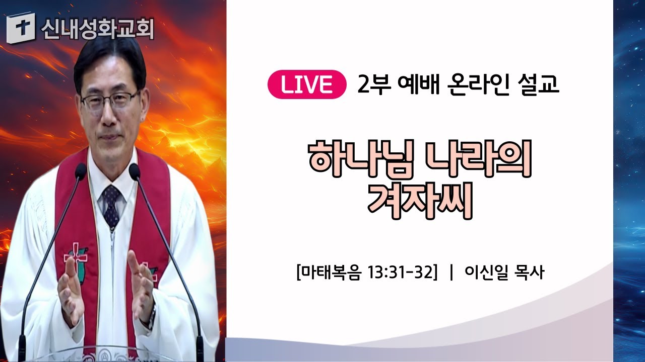 25/05/04 하나님 나라의 겨자씨 | 이신일 목사