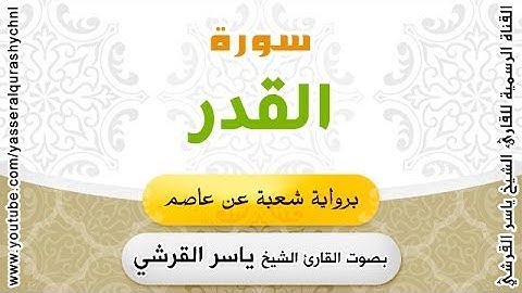 سورة القدر برواية شعبة عن عاصم - بصوت القارئ الشيخ -  ياسر القرشي