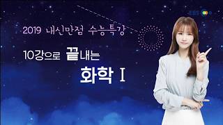 OT [EBS 2019 내신만점 수능특강] 10강으로 끝내는 화학Ⅰ