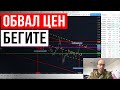 ВПЕРЕДИ ОБВАЛЬНАЯ ФИКСАЦИЯ?!